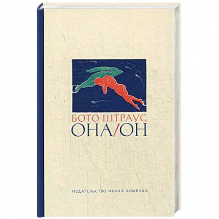 Зарубежная современная проза, книга Она/Он купить по скидке