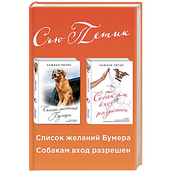 Список желаний Бумера. Собакам вход разрешен (комплект из 2 книг) Список желаний Бумера. Собакам вход разрешен (комплект из 2 книг)