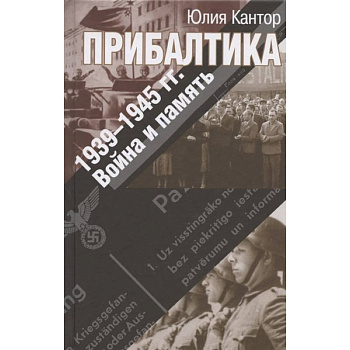 Прибалтика. 1939-1945 гг. Война и память Прибалтика. 1939-1945 гг. Война и память