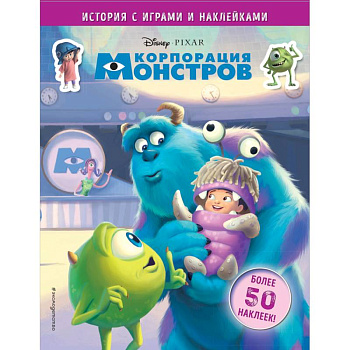 Корпорация монстров. История с играми и наклейками Корпорация монстров. История с играми и наклейками