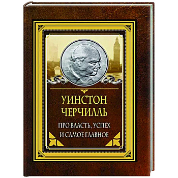 Про власть, успех и самое главное