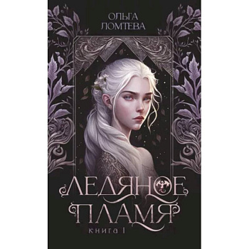 Ледяное пламя Ледяное пламя