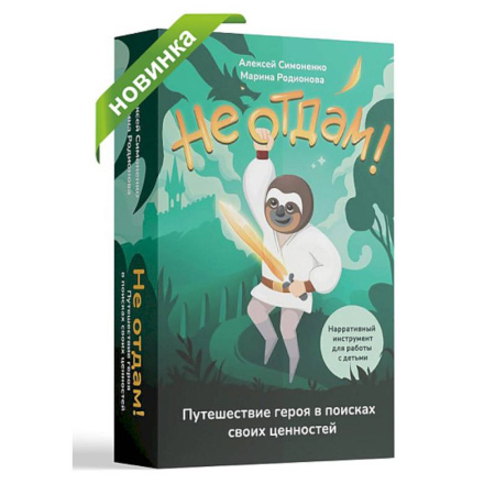 Психология, книга Не отдам! Нарративный инструмент для работы с детьми купить по скидке