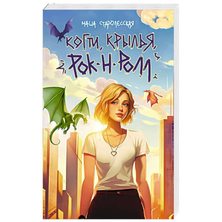 Русское фэнтези, книга Когти, крылья, рок-н-ролл купить по скидке