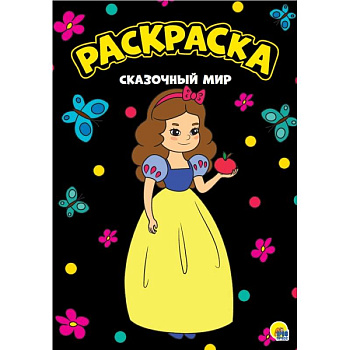 Раскраска А4. Сказочнный мир