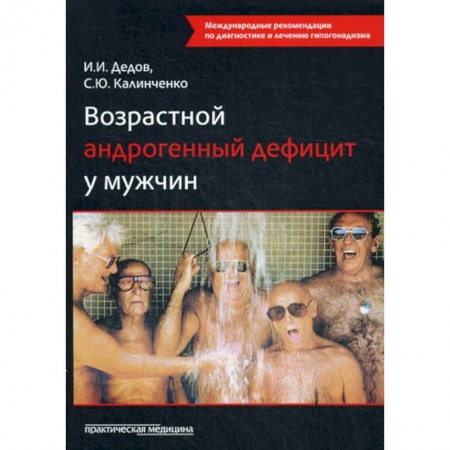 Урология, книга Возрастной андрогенный дефицит у мужчин купить по скидке