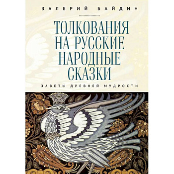 Толкования на русские народные сказки.Заветы древней мудрости Толкования на русские народные сказки.Заветы древней мудрости