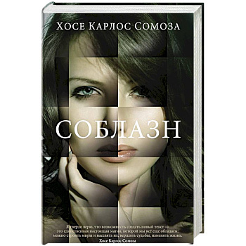 Соблазн Соблазн
