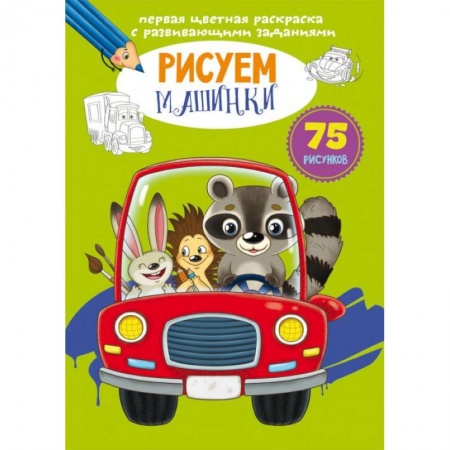 Развивающие раскраски, книга Первая цветная раскраска с развивающими заданиями. Рисуем машинки купить по скидке