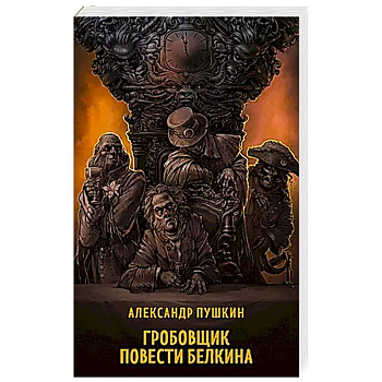 Гробовщик. Повести Белкина Гробовщик. Повести Белкина