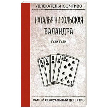 Гузи-гузи Гузи-гузи