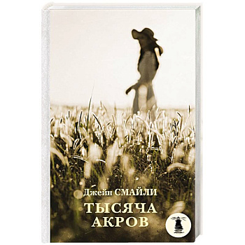 Тысяча акров Тысяча акров