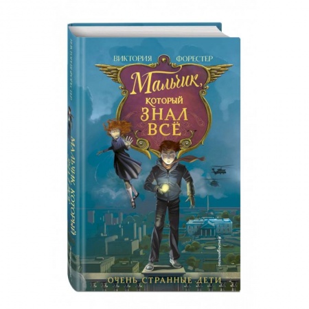 Мистика. Фантастика. Фэнтези, книга Мальчик, который знал всё купить по скидке