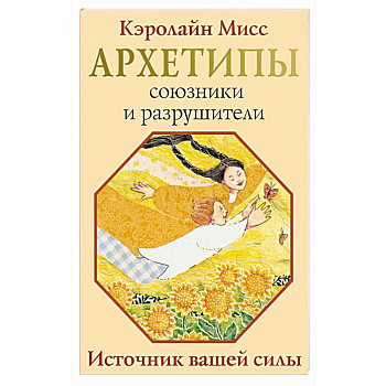 Архетипы: союзники и разрушители. Источник вашей силы