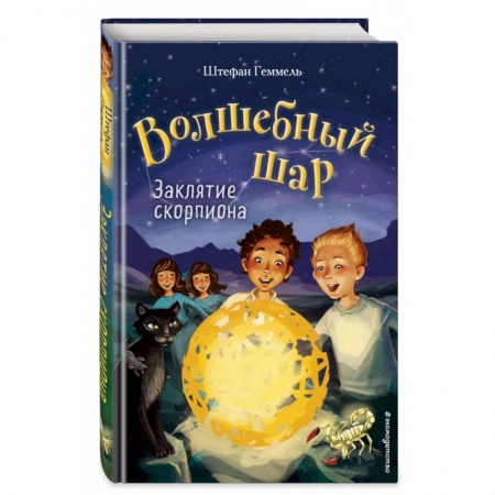 Мистика. Фантастика. Фэнтези, книга Волшебный шар. Заклятие скорпиона купить по скидке