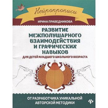 Развитие межполушарного взаимодействия и графических навыков для детей младшего школьного возраста Развитие межполушарного взаимодействия и графических навыков для детей младшего школьного возраста
