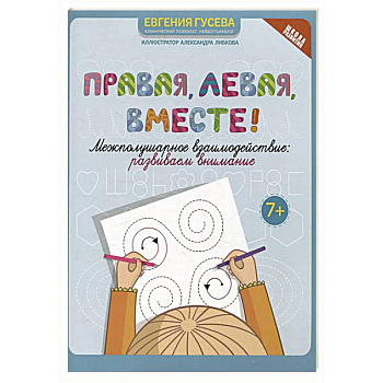 Правая, левая, вместе!: межполушарное взаимодействие: развиваем внимание Правая, левая, вместе!: межполушарное взаимодействие: развиваем внимание