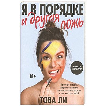 Я в порядке и другая ложь. Интимные истории, запретные желания и невысказанные секреты о том, как стать собой Я в порядке и другая ложь. Интимные истории, запретные желания и невысказанные секреты о том, как стать собой