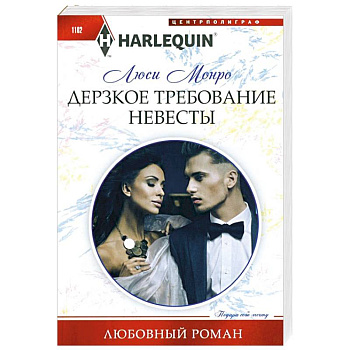 Дерзкое требование невесты Дерзкое требование невесты