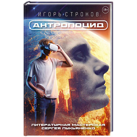 Русское фэнтези, книга Антропоцид купить по скидке