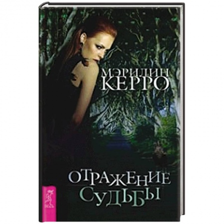 Книги, книга Отражение судьбы купить по скидке