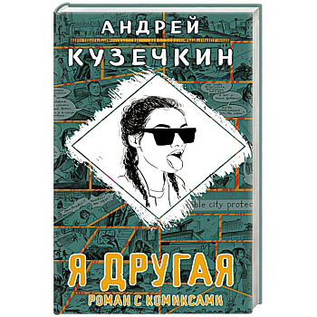 Я другая Я другая