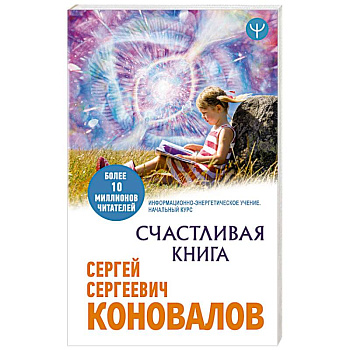 Счастливая книга. Информационно-энергетическое Учение. Начальный курс