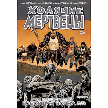 Ходячие Мертвецы. Том 21. Всеобщая война. Часть вторая