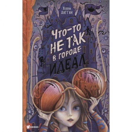 Мистика. Фантастика. Фэнтези, книга Что-то не так в городе Идеал купить по скидке