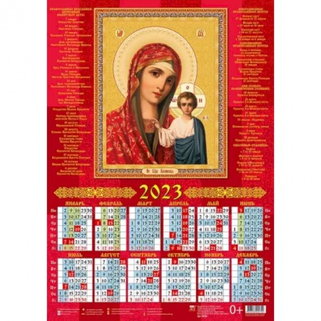 Календарь Образ Пресвятой Богородицы, Казанская икона Божией Матери, на 2023 год