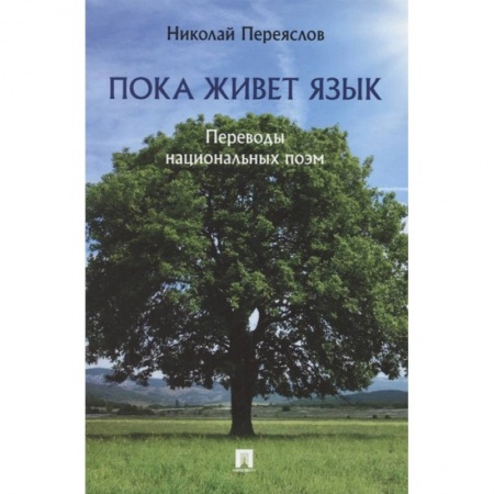 Русская поэзия, книга Пока живет язык.Переводы национальных поэм купить по скидке