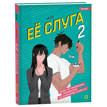 Леди и её слуга. Том 2