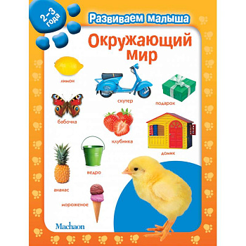 Окружающий мир. 2-3 года Окружающий мир. 2-3 года