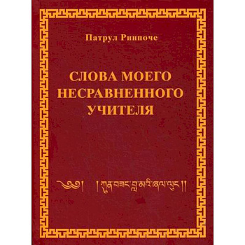 Слова моего несравненного учителя