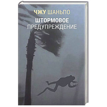 Штормовое предупреждение Штормовое предупреждение