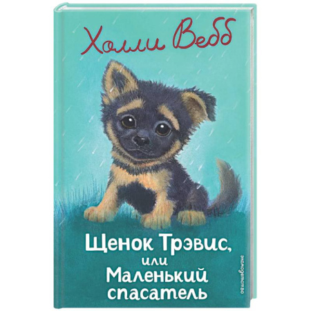 Повести и рассказы о животных, книга Щенок Трэвис, или Маленький спасатель: повесть купить по скидке