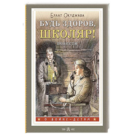 Исторические повести и рассказы, книга Будь здоров, школяр! Повести купить по скидке