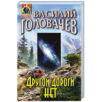 Другой дороги нет Другой дороги нет