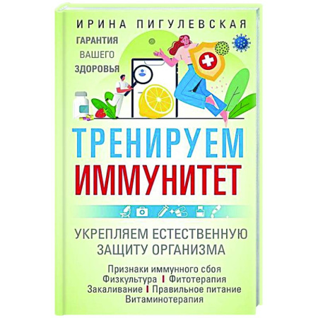 Закаливание. Водолечение, книга Тренируем иммунитет. Гарантия вашего здоровья. Укрепляем естественную защиту организма купить по скидке