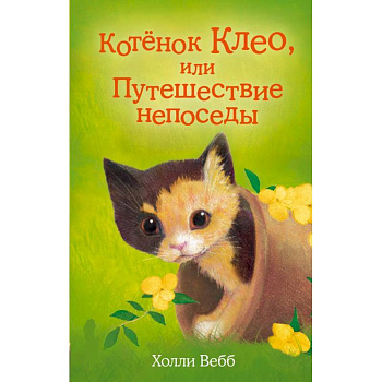 Котёнок Клео, или Путешествие непоседы. Вебб Х.