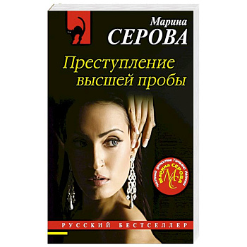 Преступление высшей пробы Преступление высшей пробы