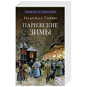 Парижские зимы Парижские зимы