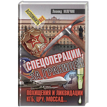 Спецоперации за границей.Похищения и ликвидации.КГБ,УРУ,Моссад... Спецоперации за границей.Похищения и ликвидации.КГБ,УРУ,Моссад...