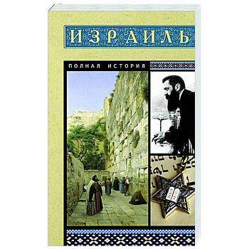 Израиль. Полная история Израиль. Полная история