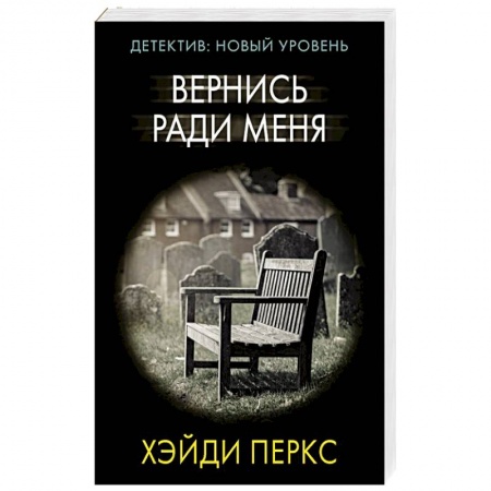 Триллеры, книга Вернись ради меня купить по скидке