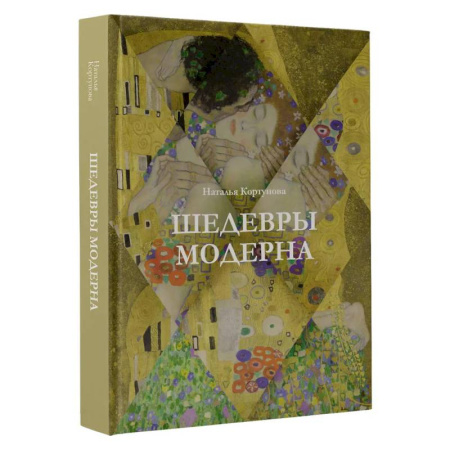 Искусствоведение, книга Шедевры модерна купить по скидке