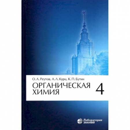 Химические науки, книга Органическая химия. Том 4 купить по скидке