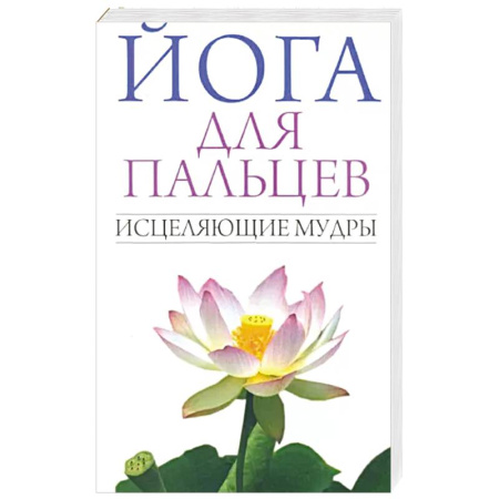 Здоровье, медицинская литература, книга Йога для пальцев. Исцеляющие мудры купить по скидке