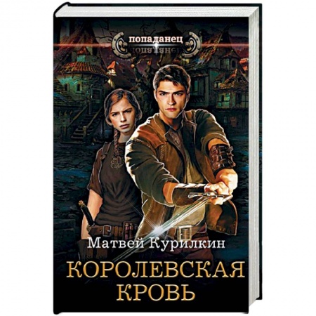 Русское фэнтези, книга Королевская кровь купить по скидке