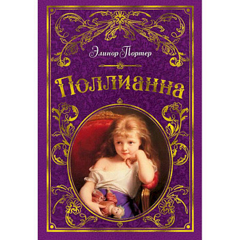 Поллианна Поллианна